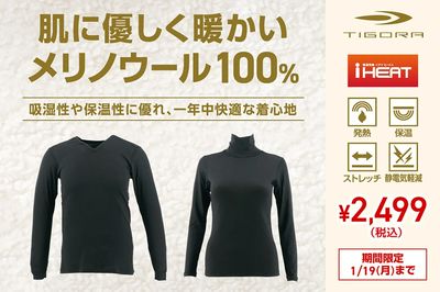 【TIGORA 極上の肌ざわり iHEATインナー】