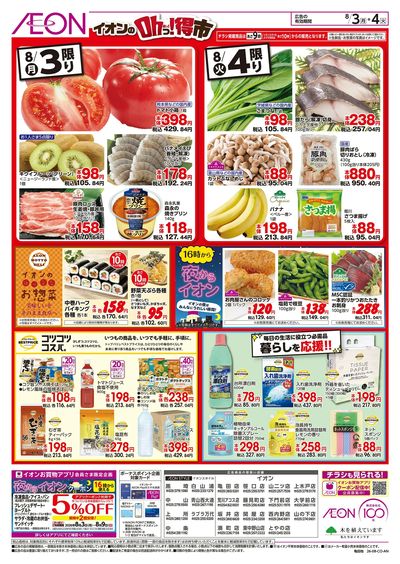 8/3号 イオンのOhっ!得市:裏面