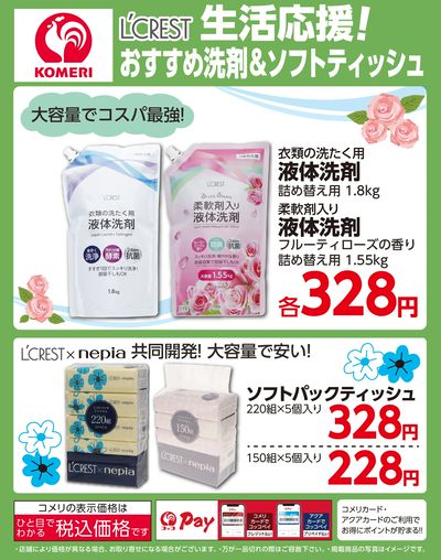 L'CREST 生活応援!おすすめ洗剤&ソフトティッシュ