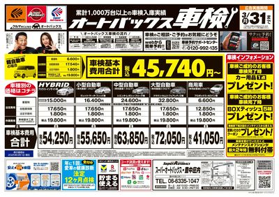 オートバックス車検(表)