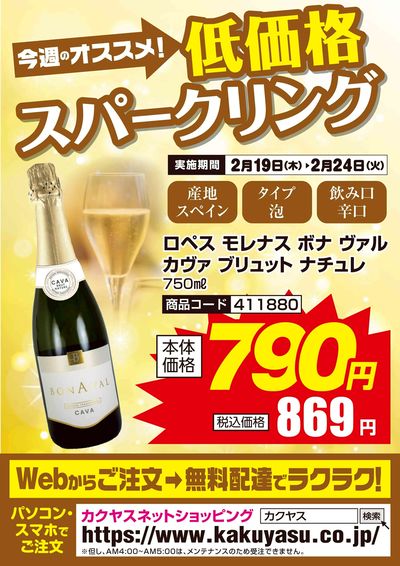 今週のオススメ!低価格スパークリングワイン