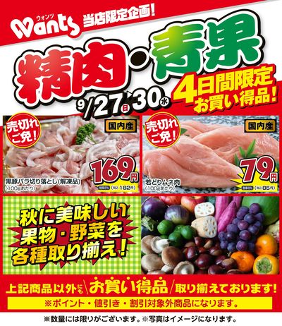 9/27~9/30    ウォンツ生鮮LINEチラシ-GKL