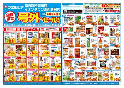 3月4日号店舗限定号外セール:オモテ