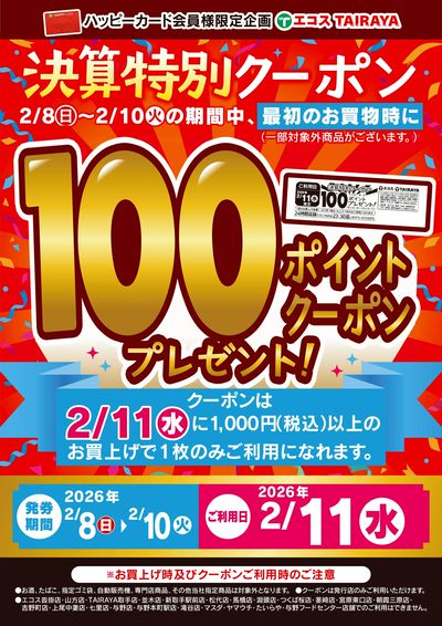決算特別100Pクーポン発券中