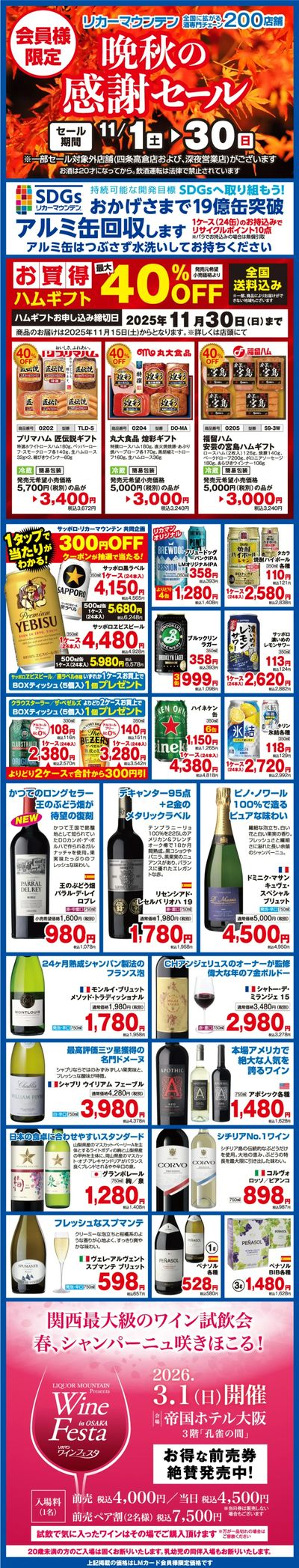 会員様限定 晩秋の感謝セール