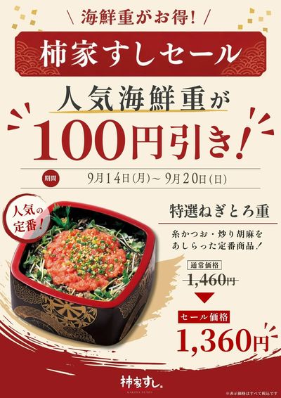 海鮮重がお得!柿家すしセール