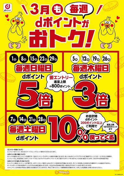 3月もdポイントがおトク!