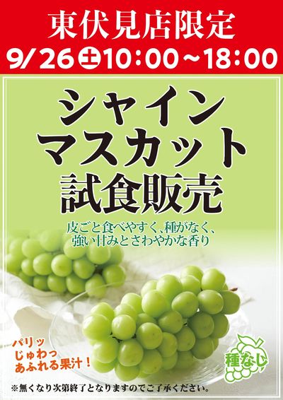 シャインマスカット試食販売のご案内