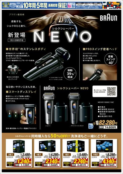 誕生、ブラウンの最高峰シェーバー 早期ご予約特典 実施中!(ウラ)