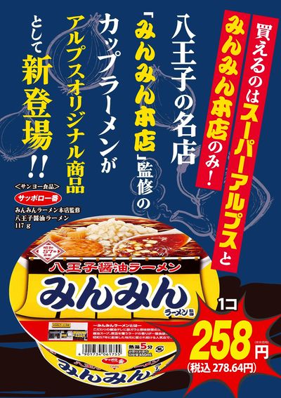 みんみんラーメン本店監修ラーメン新発売