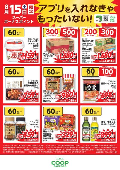 26年8月15日スーパーボーナスポイント
