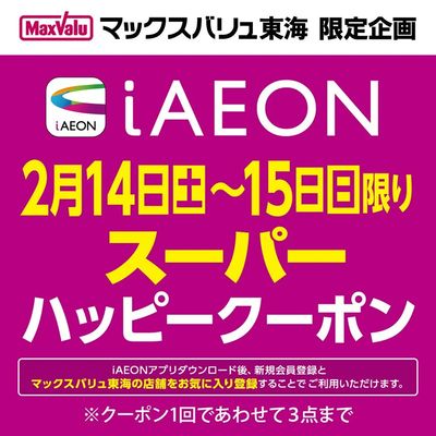 2/14~15 iAEON スーパーハッピークーポン