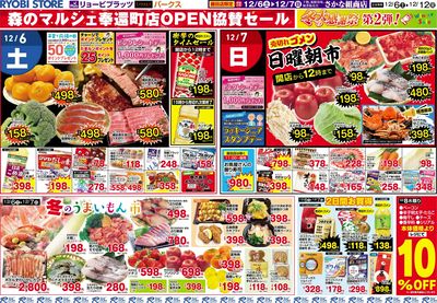 12月6日~12月12日チラシ:おもて