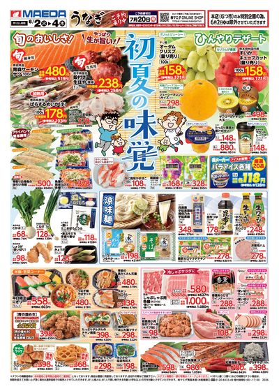初夏の味覚 おもて