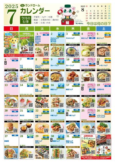 7月ランドロームカレンダー
