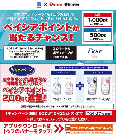 ベイシアアプリ・ポイントカード会員様限定 ダヴ対象商品一度に700円以上購入でベイシアポイント当たる