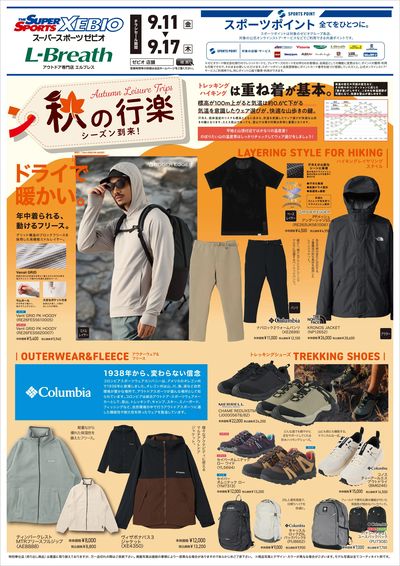 秋の行楽シーズン到来(トレッキング用品)