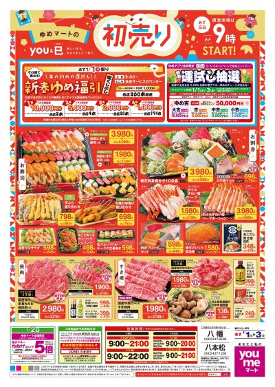 1/1号 【初売り】オモテ