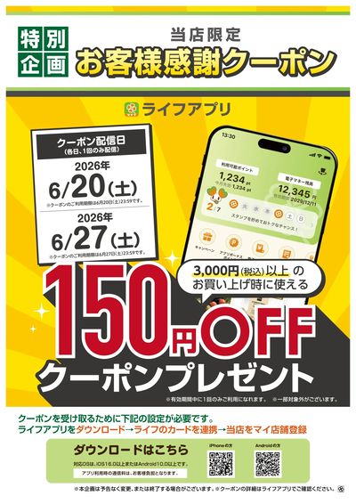 ライフアプリ150円offクーポン