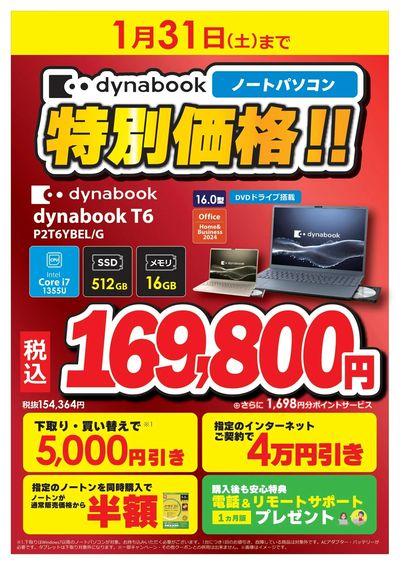 dynabook期間限定特価