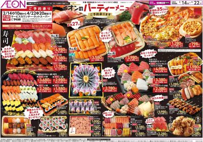 2/14号 イオンのパーティーメニューご予約承ります