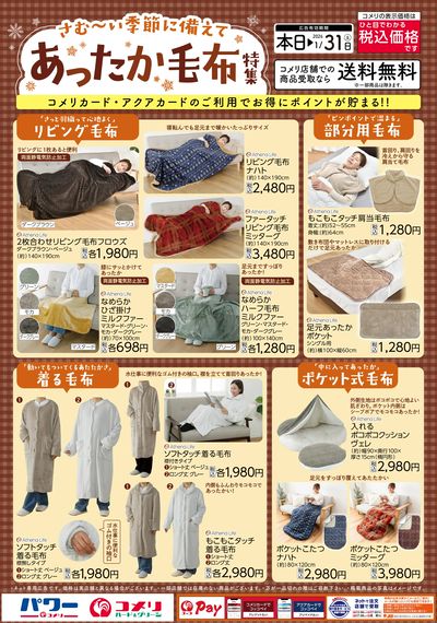 あったか毛布特集