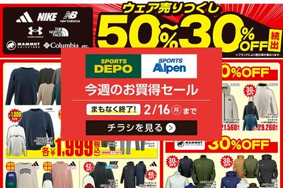 【まもなく終了!スポーツデポ・アルペン お買得セール! 】