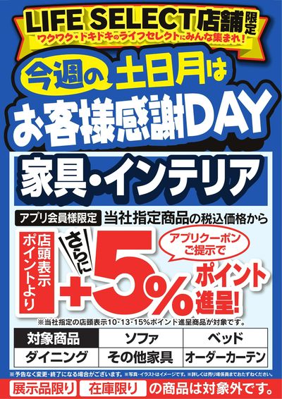 今週の土日月はお客様感謝DAY 家具・インテリア