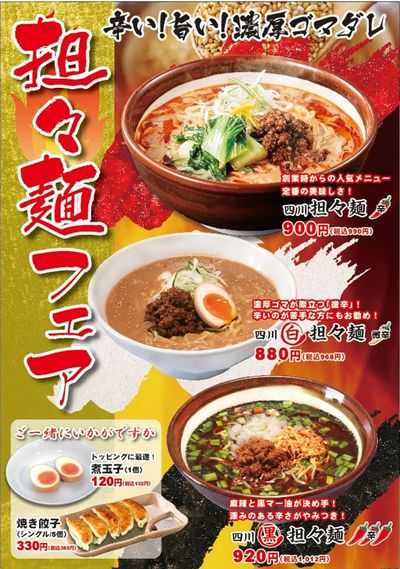 【中華料理雪村】期間限定!『担々麺フェア』で3種の担々麺をお楽しみください!