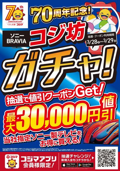 コジマアプリ コジ坊ガチャ!