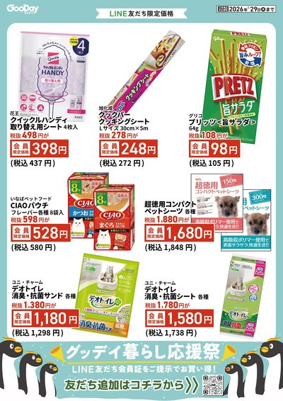 LINE友だち限定 グッデイ暮らし応援祭_裏面