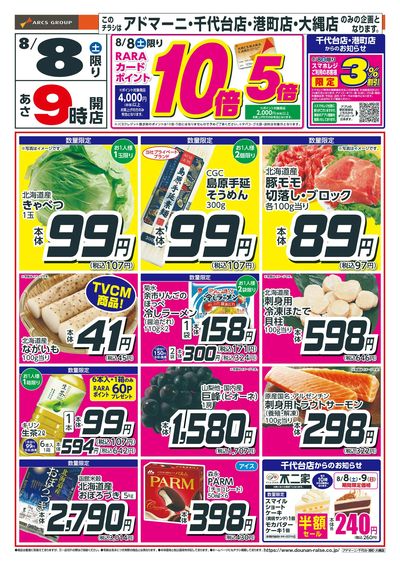 土曜ワンデー!8/8