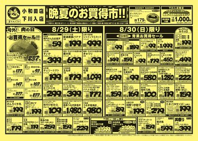 晩夏のお買得市!!