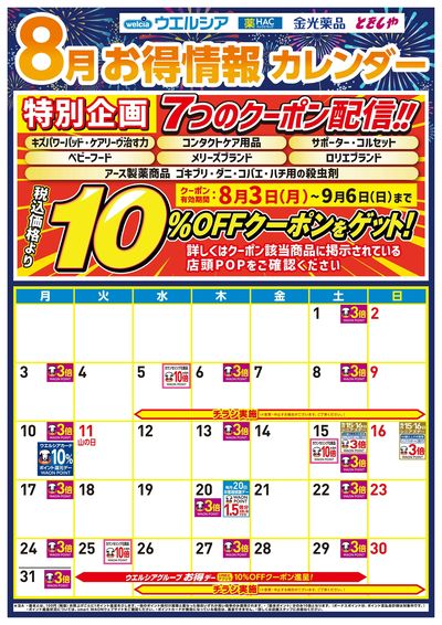 8月お得カレンダー