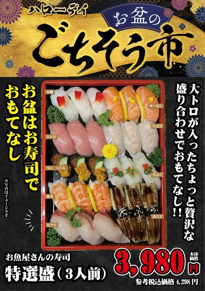 【水産コーナー】特選盛(3人前)