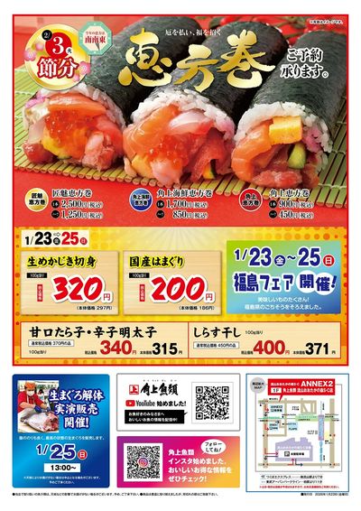 角上魚類◆福島フェア同時開催!◆お買い得各種ご用意しております