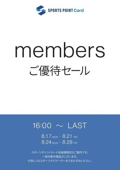 スポーツポイントカード会員限定(クレジット)シークレットセール!