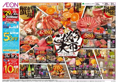 12/29号 歳末ごちそう大市:表面