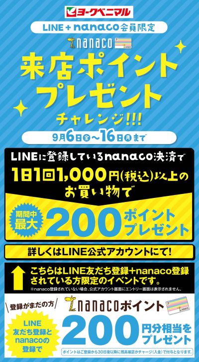 【LINE+nanaco会員限定】来店ポイントプレゼントチャレンジ!!!