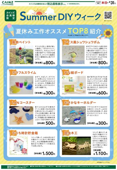 Summer DIYウィーク 7/29号○