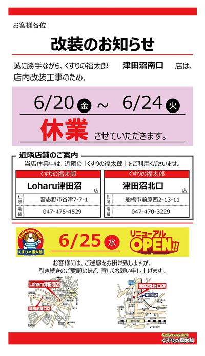 改装のお知らせ〈津田沼南口店〉