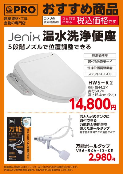 〈おすすめ商品〉コメリオリジナル 温水洗浄便座