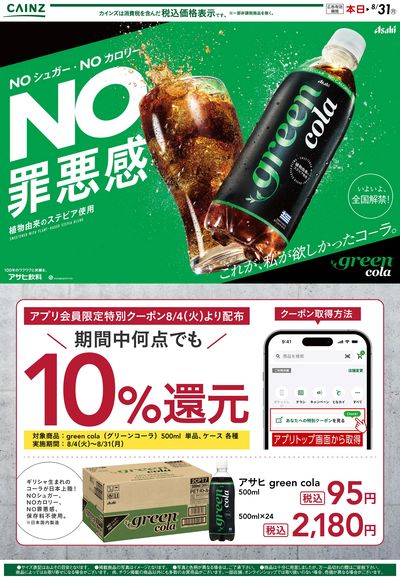 グリーンコーラ 8/4号○
