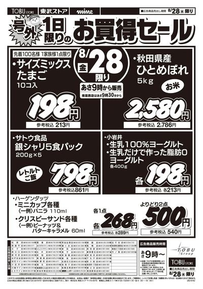 8/28号外!1日限りのお買得セール