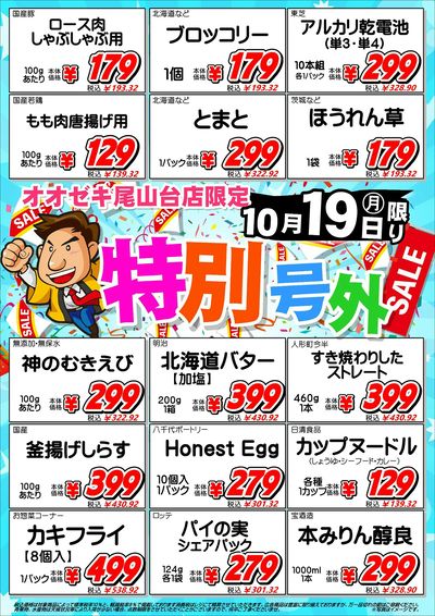【尾山台店】10月18日・19日 『尾山台号外』セール開催!『プレミアムワインセール』同時開催!