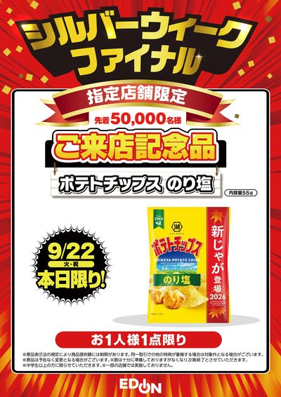 本日限り![指定店舗限定]ご来店記念品
