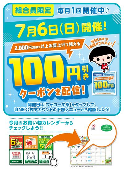 【7月6日開催!】100円引きクーポン