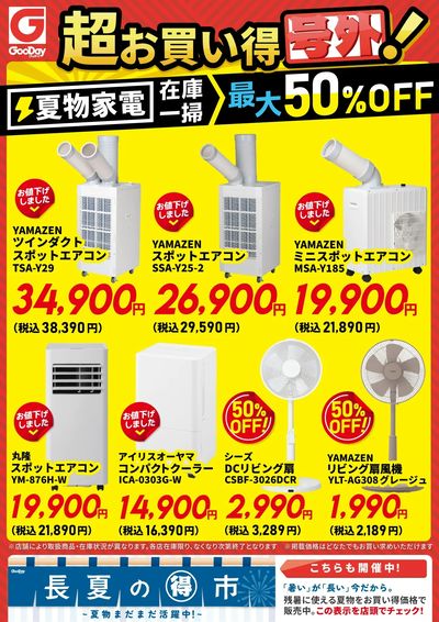 夏物家電最大50%OFFチラシ
