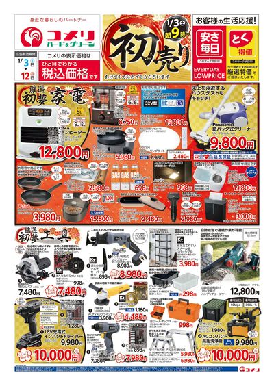 コメリハード&グリーン 1/3号 初売り オモテ