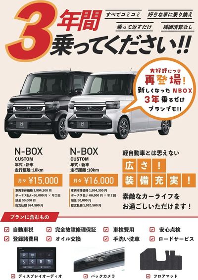 8月28日配信 新★N-BOX 3年乗って返すだけプランで再登場!